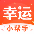 幸运小帮手app