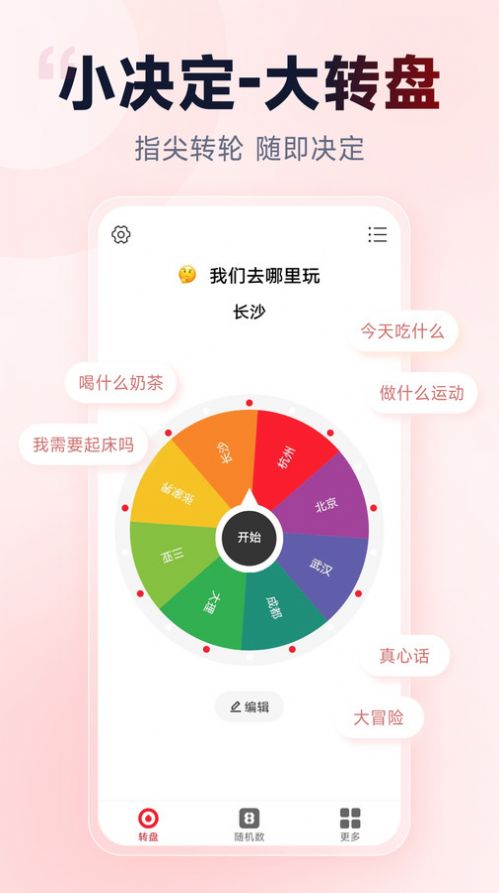 小转盘做决定app官方版图片1