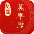 九星万年历app