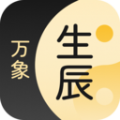 生辰万象app