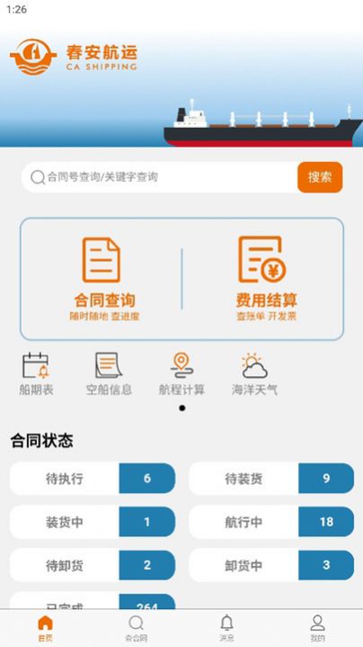 春安航运app官方版图片1