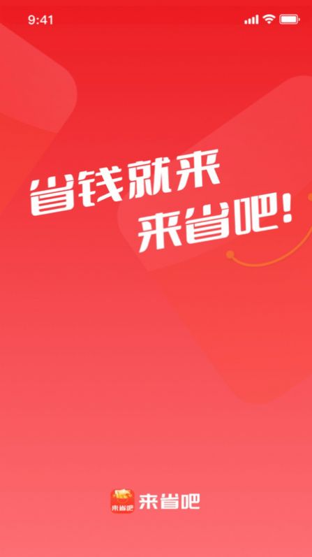 来省吧商城app手机版图片1