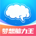 梦想脑力王app