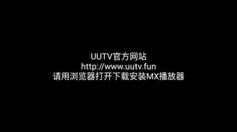 uutv授权码免费版app图片1