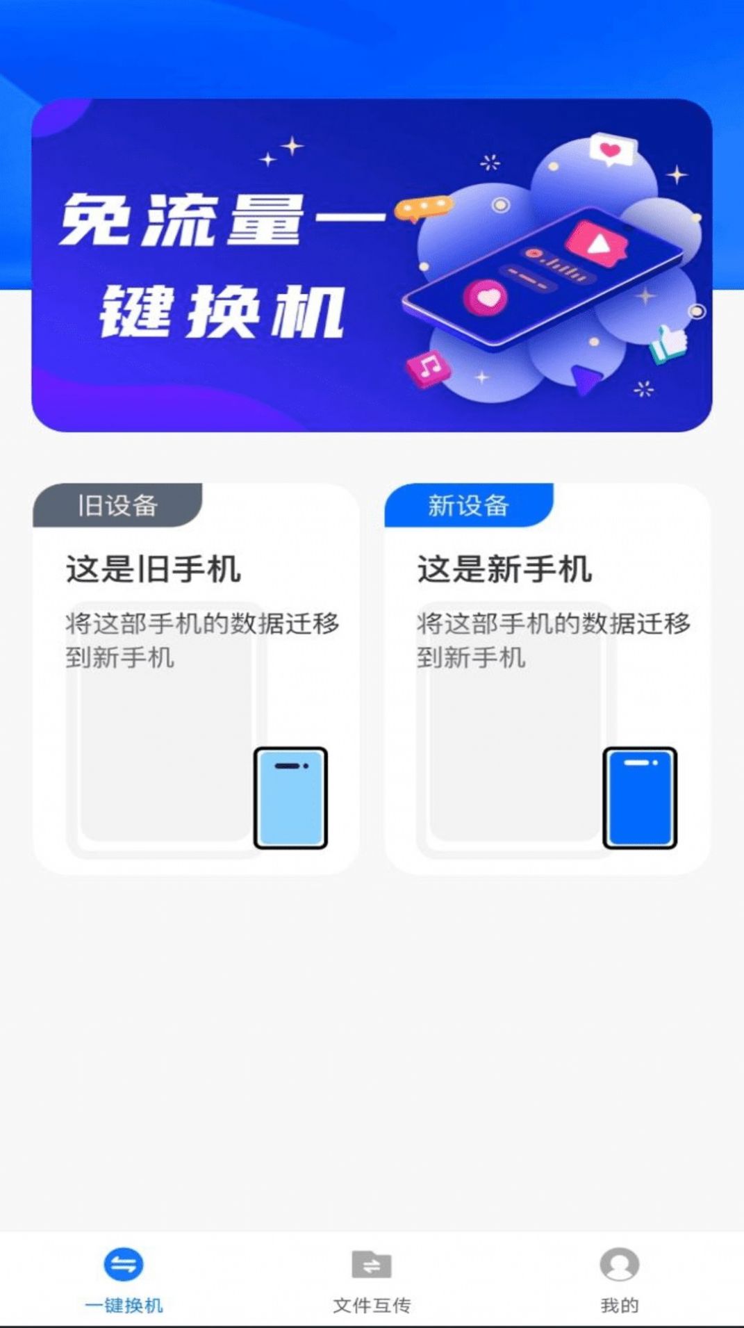 换机备份助手app官方版图片1