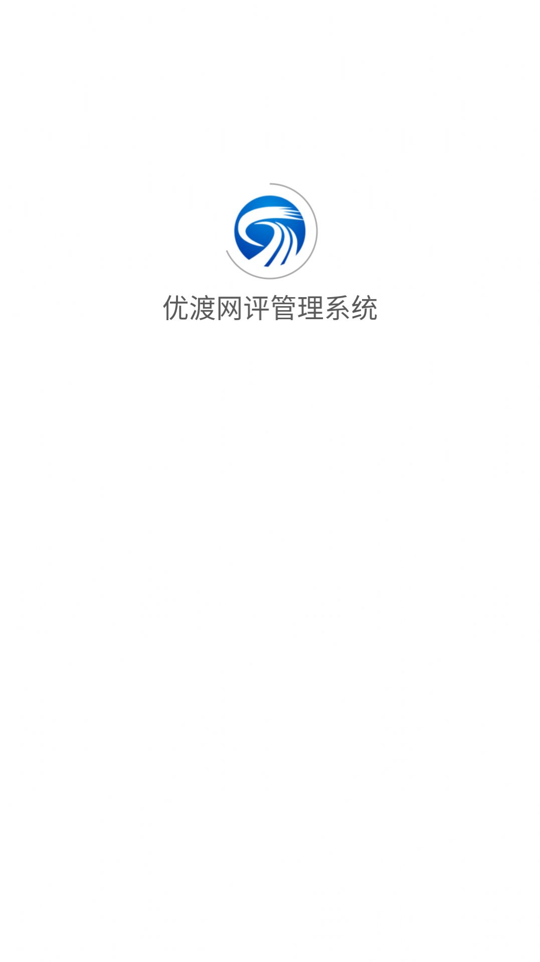 优渡网评管理系统app手机版图片1