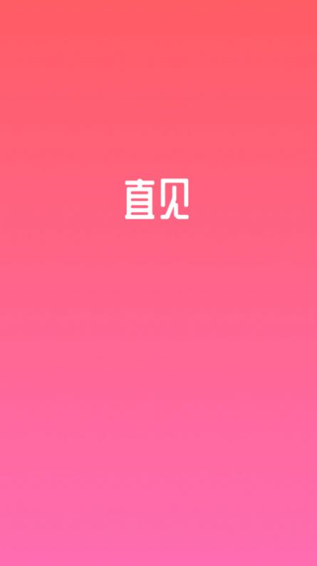 直见脱单交友app手机版图片1