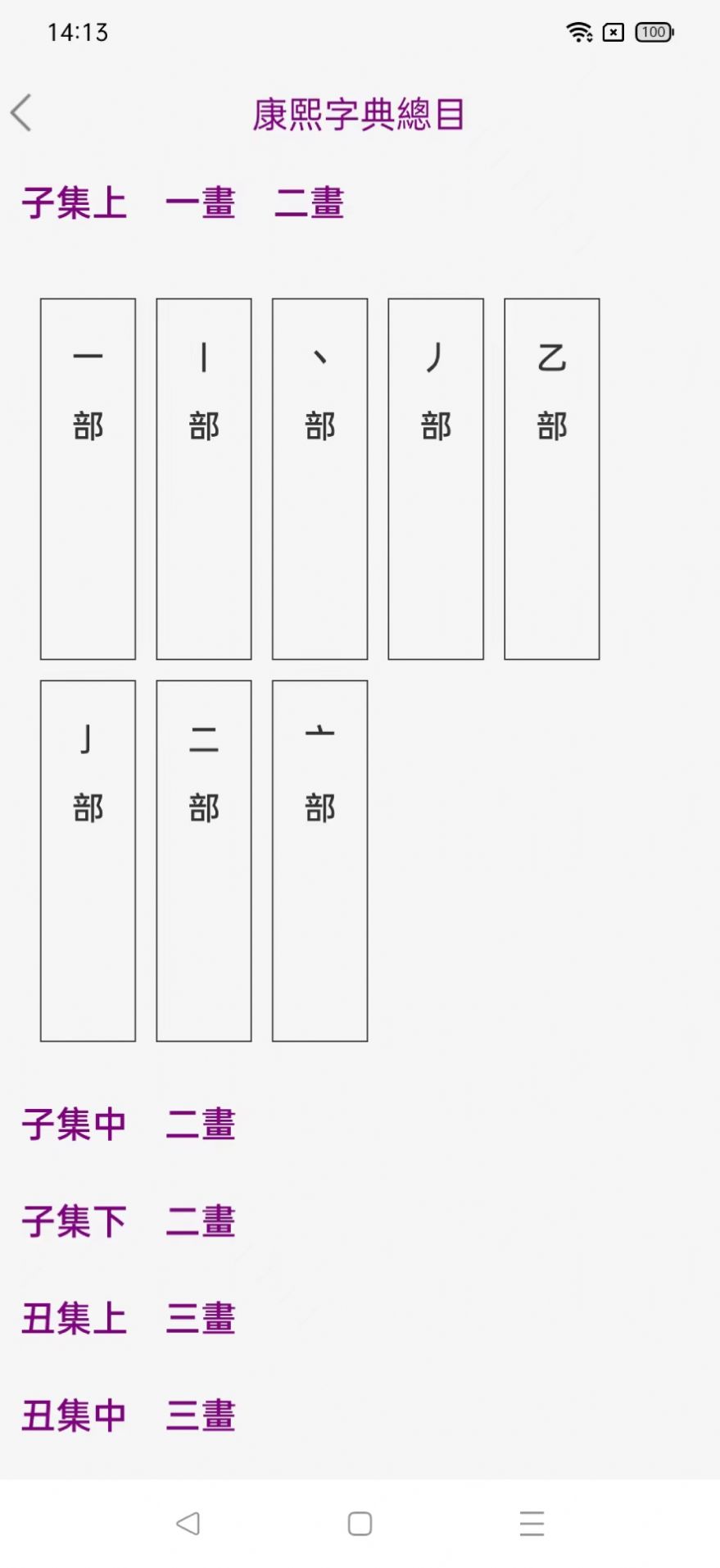 今日康熙字典app手机版图片1