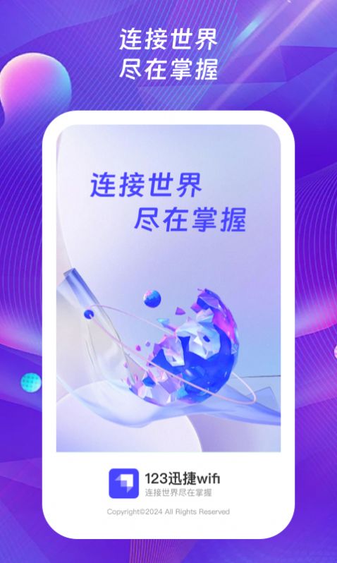 123迅捷wifi软件手机版图片1