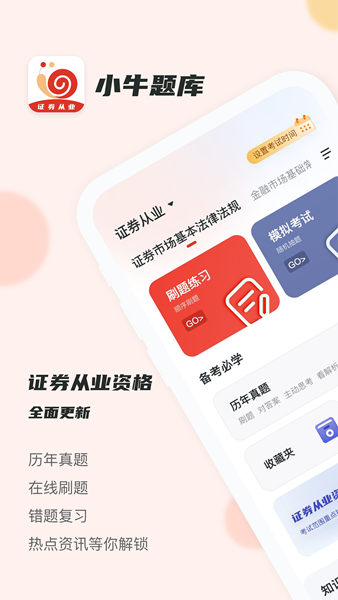 证券从业小牛题库app最新版图片1