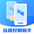 屏幕远程控制快联助手app