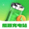 能源充电站app