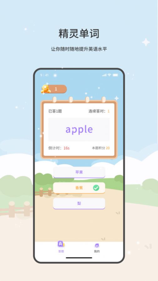 精灵单词app安卓版图片1