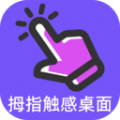 拇指触感桌面app