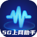 5G上网助手app