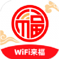 WiFi来福app