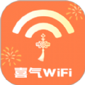 喜气WiFi软件