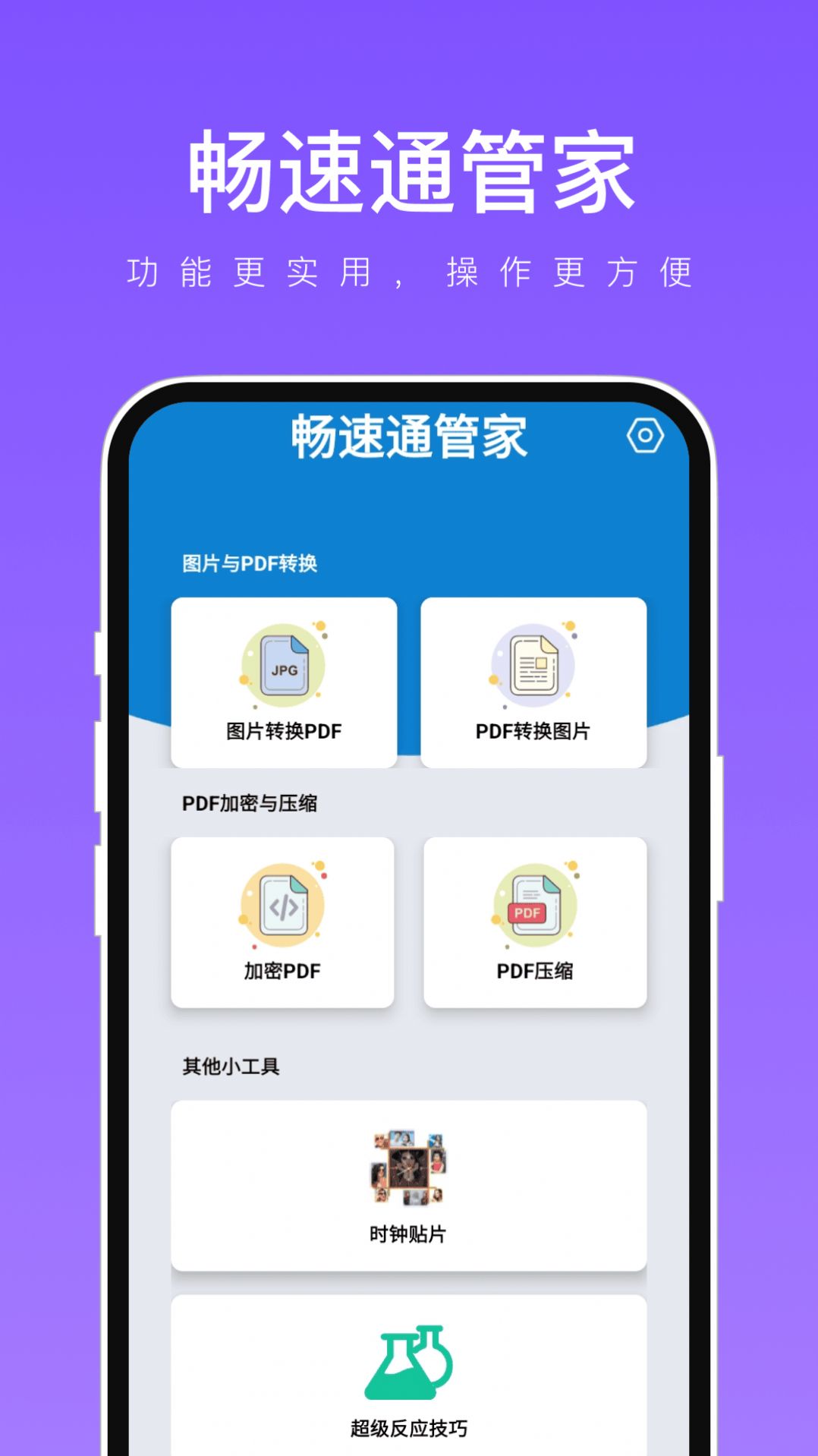 畅速通管家app最新版图片1