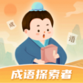 成语探索者app