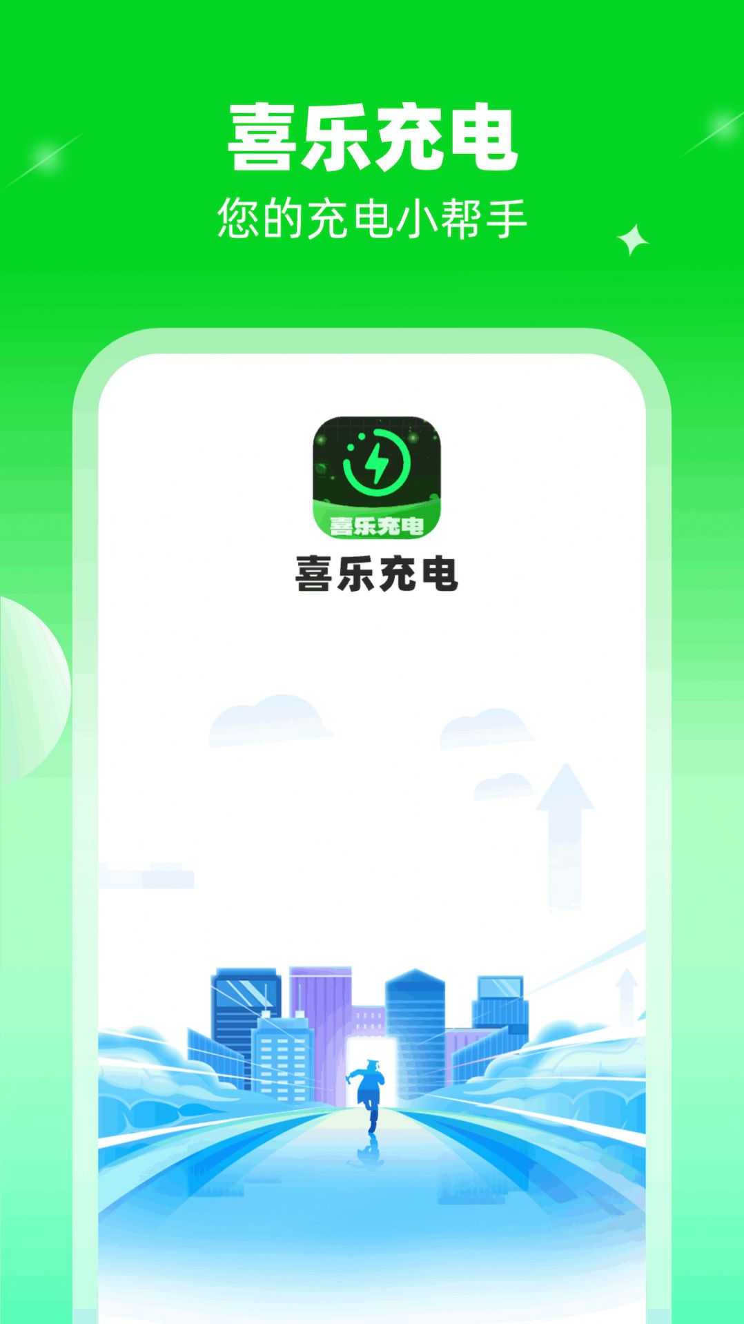 喜乐充电app手机版图片1