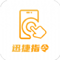 迅捷指令管家app