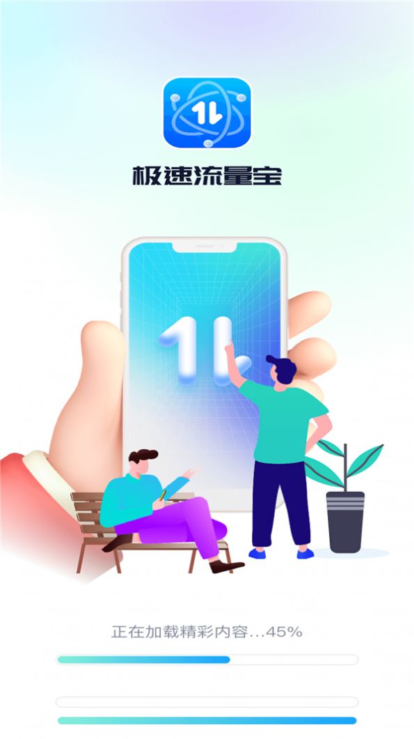 极速流量宝app最新版图片1