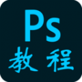 PS教程app