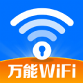 WiFi钥匙随行连app