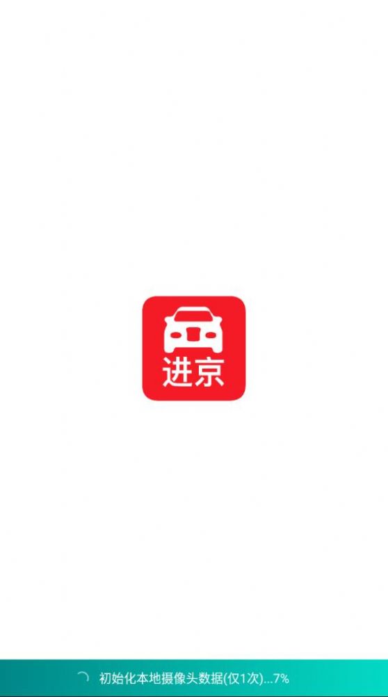 进京车证app官方版图片1