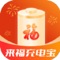 来福充电宝app