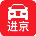 进京车证app