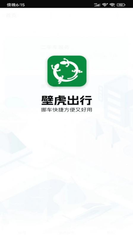 壁虎出行app手机版图片1