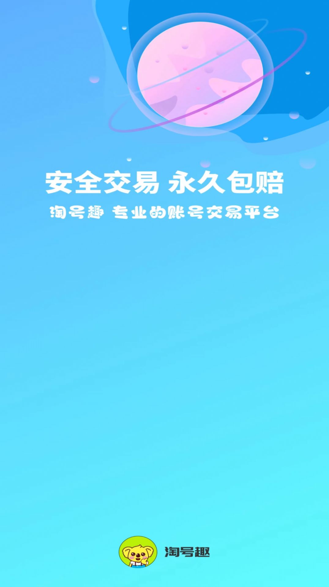 淘号趣app官方版图片2