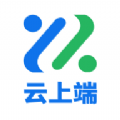 云上端app