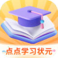 点点学习状元app