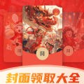 全网红包封面免费领取app