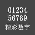 精彩数字app