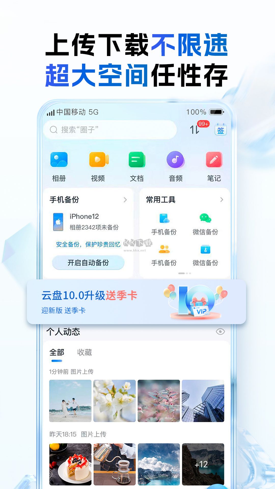 中国移动云盘app安卓版最新