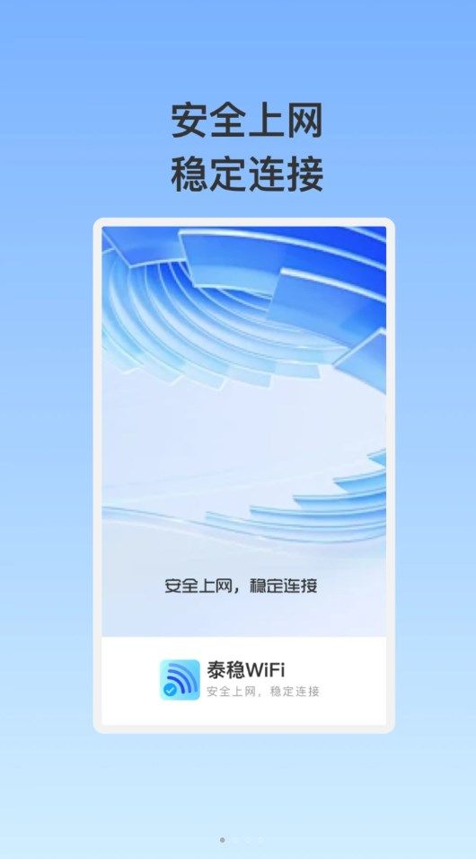 泰稳WiFi网络助手app图片1