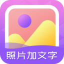 照片加文字app官方版最新 v3.9.6