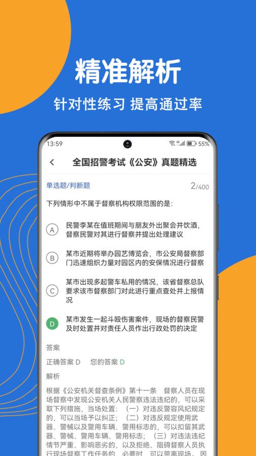 公安基础知识刷题狗app手机版图片1