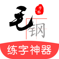 毛钢字帖免费版 v5.5.3