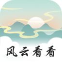 风云看看app安卓版2024最新 v2.0.2