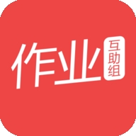 作业互助组安卓版 v10.9.4