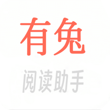 有兔阅读助手app安卓版最新 v1.5