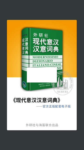 外研社意大利语词典APP