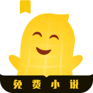 花生小说app官网免费版最新 v2.0.10