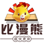 比漫熊app官网免费版最新 v1.0.0