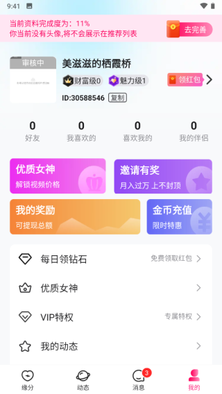 糖聊交友app免费版使用方法4