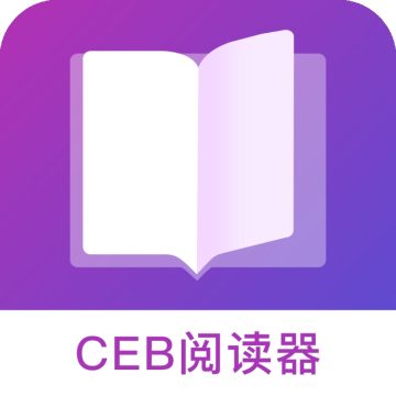 CEB文件阅读器最新版 v1.3